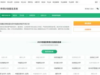 2025海南高考高校专项计划报名系统（https://gaokao.chsi.com.cn/gxzxbm/）