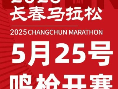 2025长春马拉松什么时候举行?