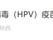 2025咸阳九价疫苗预约时间