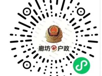 廊坊e户政小程序可以办什么业务