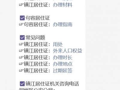 镇江居住证办理需要什么材料