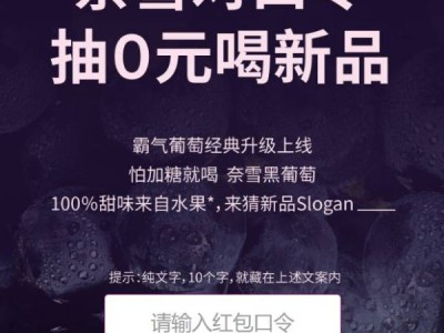 奈雪的茶对口令抽免单券和买一送一券口令答案是什么?