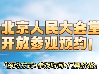 北京人民大会堂不能带什么东西进去?