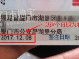 厦门居住证签注日期是到期日期吗?
