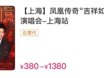 凤凰传奇上海站什么时候抢票2024