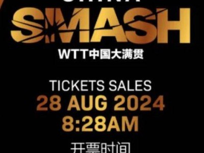 WTT中国大满贯北京站什么时候开票?