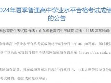 山东合格考成绩什么时候公布2024(时间+入口+等级划分)