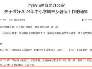 西安市初中寒假放假时间