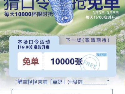 2025瑞幸连续7天猜口令抢免单口令答案(持续更新)
