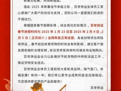 2025百世快运什么时候停运？