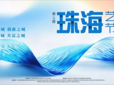 2024第四届珠海艺术节什么时候开始?