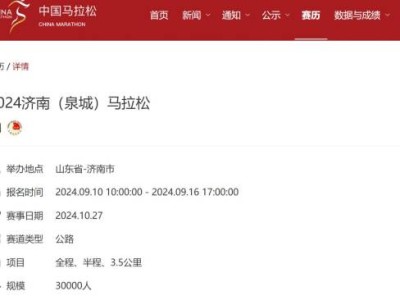 2024济南马拉松报名时间什么时候