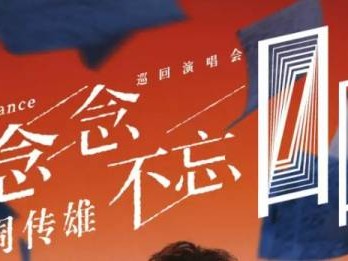 2024周传雄佛山演唱会时间+地点+门票