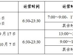 2024洛阳地铁中秋节运营时间表(1号线+2号线)
