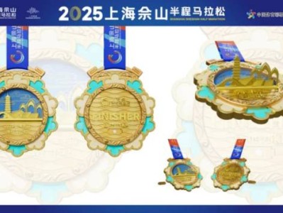 2025上海佘山半马奖牌及参赛装备一览