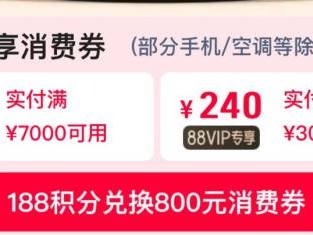 淘宝11.11活动88vip消费券有什么？