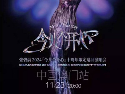 2024澳门张碧晨十周年巡回演唱会什么时候开票?