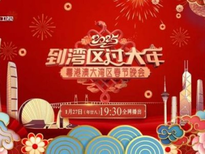 2025广东卫视粤港澳大湾区春晚什么开始?(附直播入口)