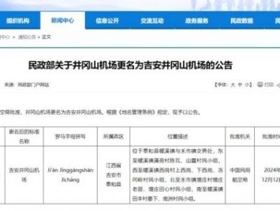 井冈山机场更名为吉安井冈山机场公告