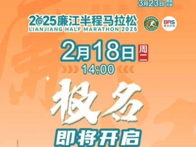 2025年首届廉江半程马拉松什么时候开始报名