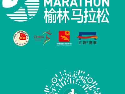 2024榆林马拉松什么时候现场报到