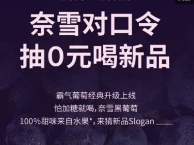 2024奈雪的茶口令答案(持续更新)