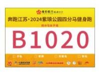 2024南通第三届环紫琅湖半程马拉松号码布样式展示