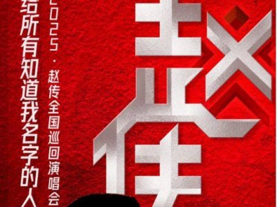 赵传深圳演唱会时间2025