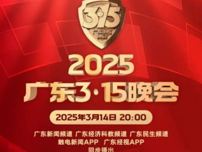 2025广东315晚会什么时候开播？
