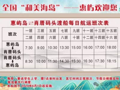 2024泉州惠屿岛客渡船航运班次表