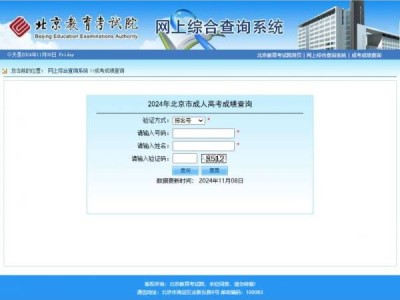 2024年北京市成人高考成绩什么时候查询