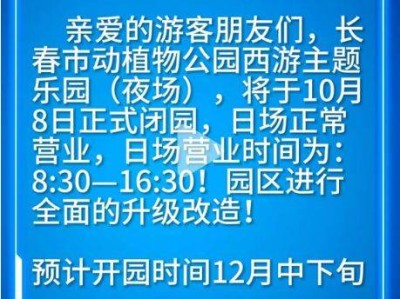 2024长春市动植物公园夜场暂停营业
