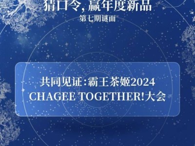 2024霸王茶姬免单口令是什么?(持续更新)