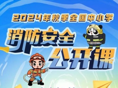 2024秋季全国中小学消防安全公开课直播(入口+时间+内容)