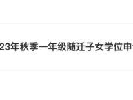 2024福州随迁子女学位余额什么时候公布?