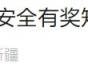 2024新疆网络安全有奖知识答题奖品是什么
