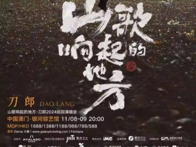 2024澳门刀郎演唱会什么时候开票(附购票入口)