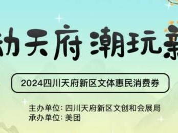 2024国庆成都消费券领取消息汇总（更新中）