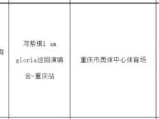 邓紫棋重庆演唱会2024是什么时候?