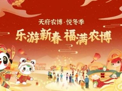2025天府农博园春节游玩指南(长街宴/火壶/猜灯谜/庙会)