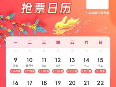 2024中秋高铁什么时候开始抢票?