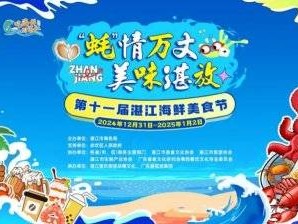 2024第十一届湛江海鲜美食节活动时间