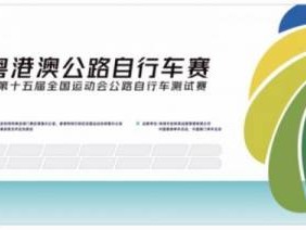 2024珠海粤港澳公路自行车赛什么时候开始