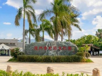 厦门惠和石文化园游玩攻略(介绍+营业时间+门票+地址)