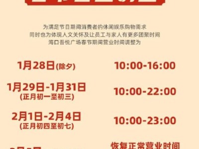 2025海口吾悦广场春节营业时间是什么时候?