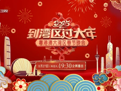 广东2025春晚播出时间是什么时候