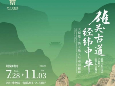 2024四川博物院雄关古道经纬中华年度特展时间、门票及看点