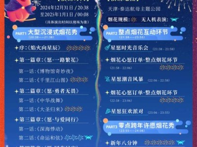 天津泰达航母跨年烟花许愿夜活动在什么时候?