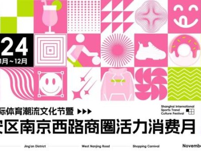 2024上海静安区商圈活力消费券发放时间表一览