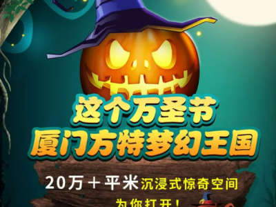 2022厦门方特万圣节攻略(时间+地点+门票+交通+亮点)